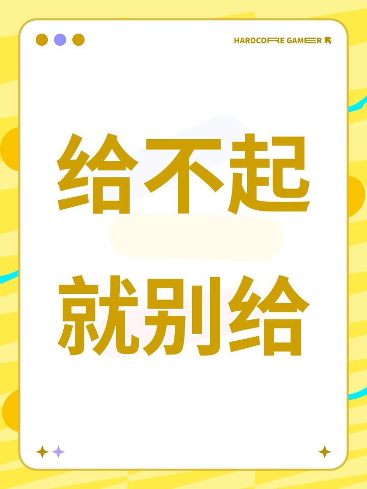 给不起就别给截图