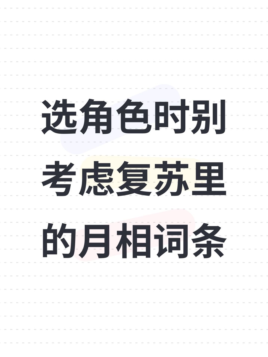 选角色时别考虑复苏里的月相词条 1