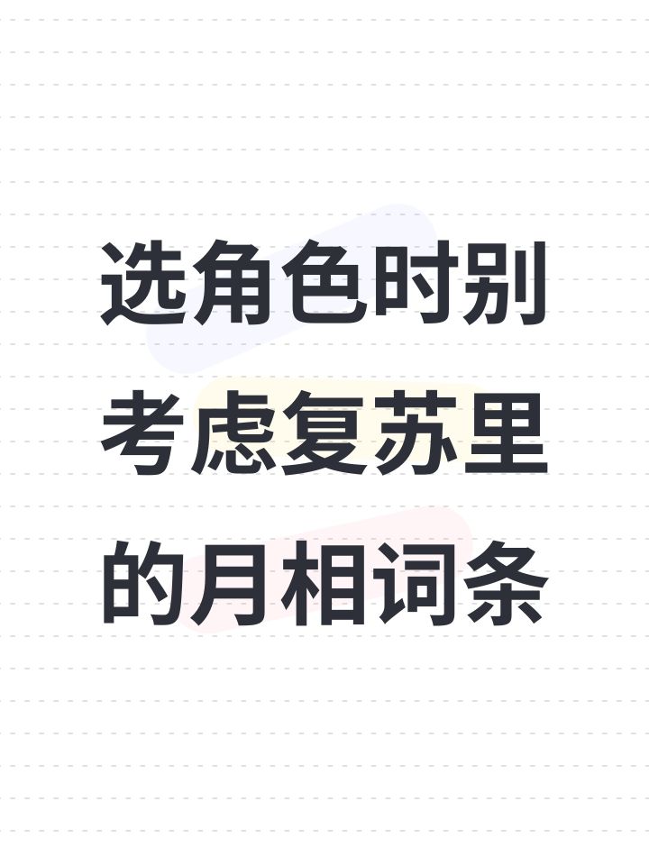 选角色时别考虑复苏里的月相词条截图
