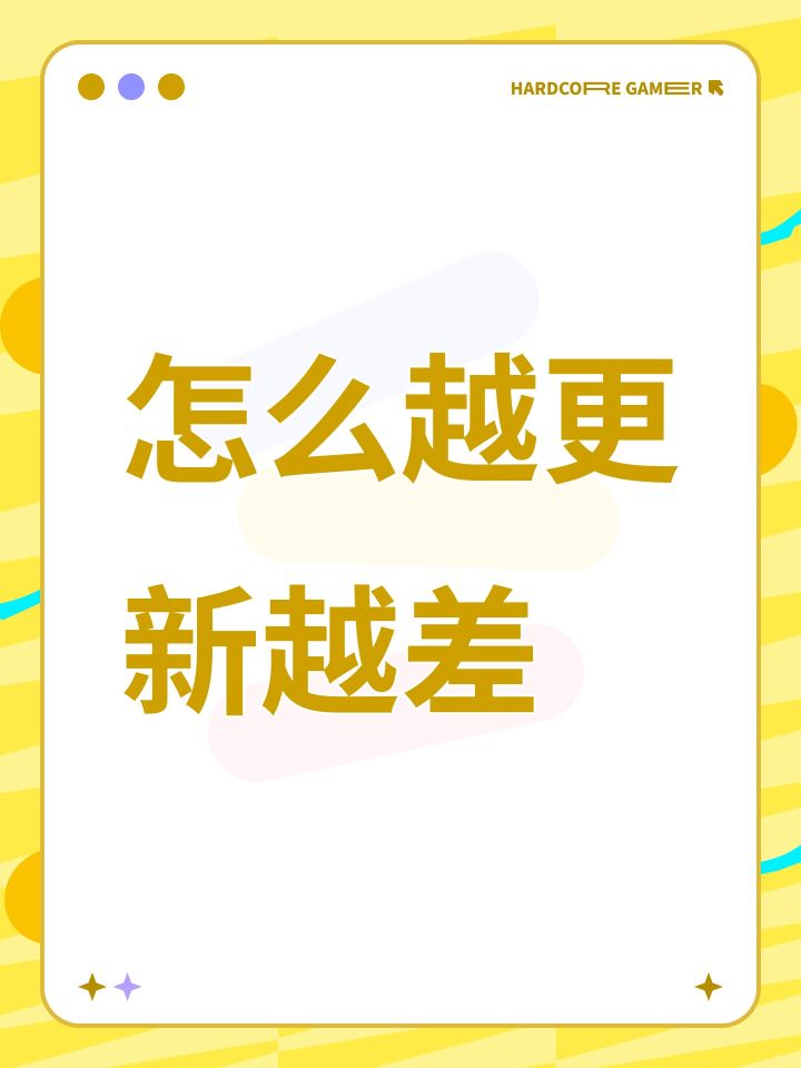 怎么越更新越差截图