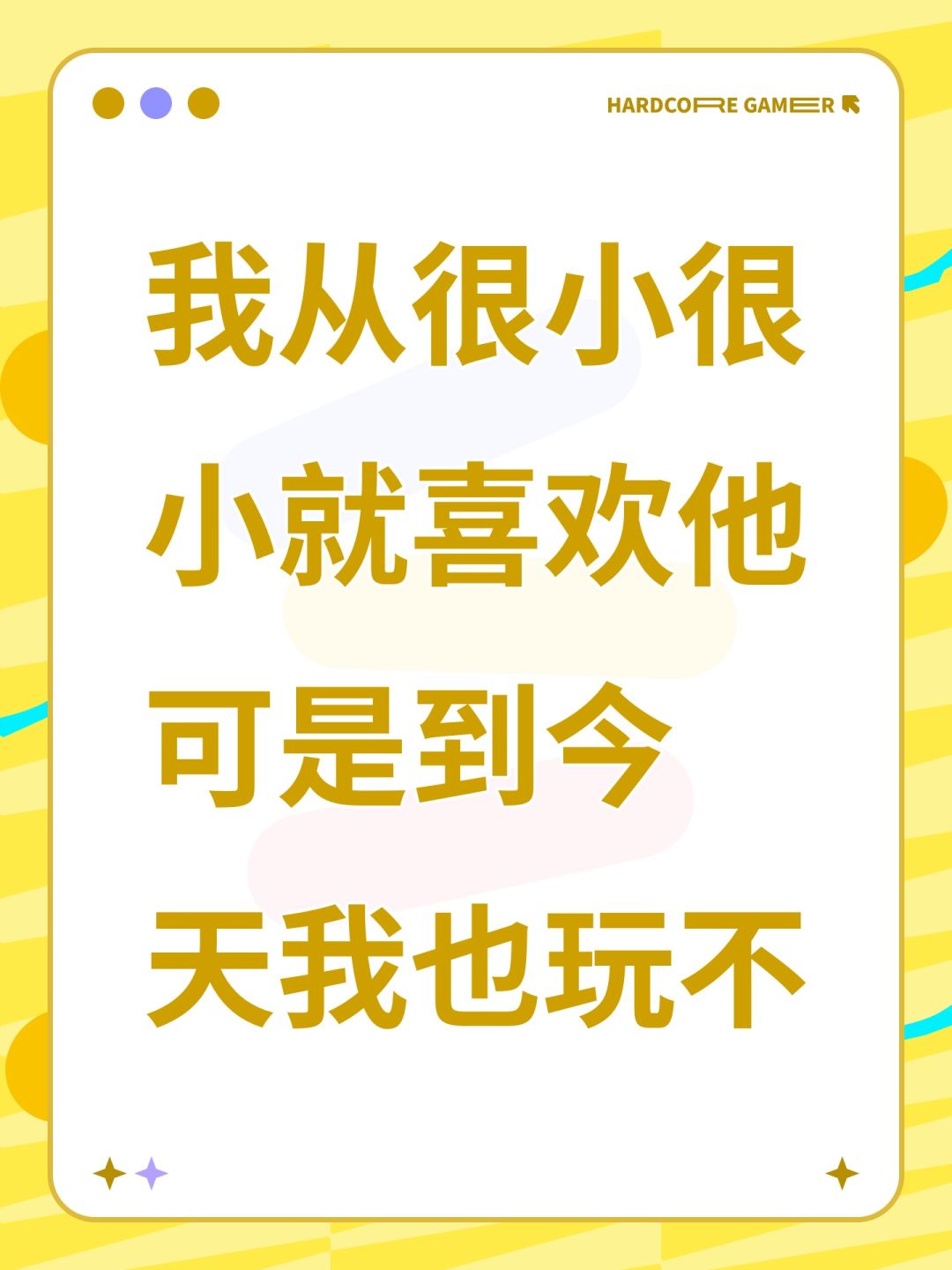 我从很小很小就喜欢他 可是到今天我也玩不 1