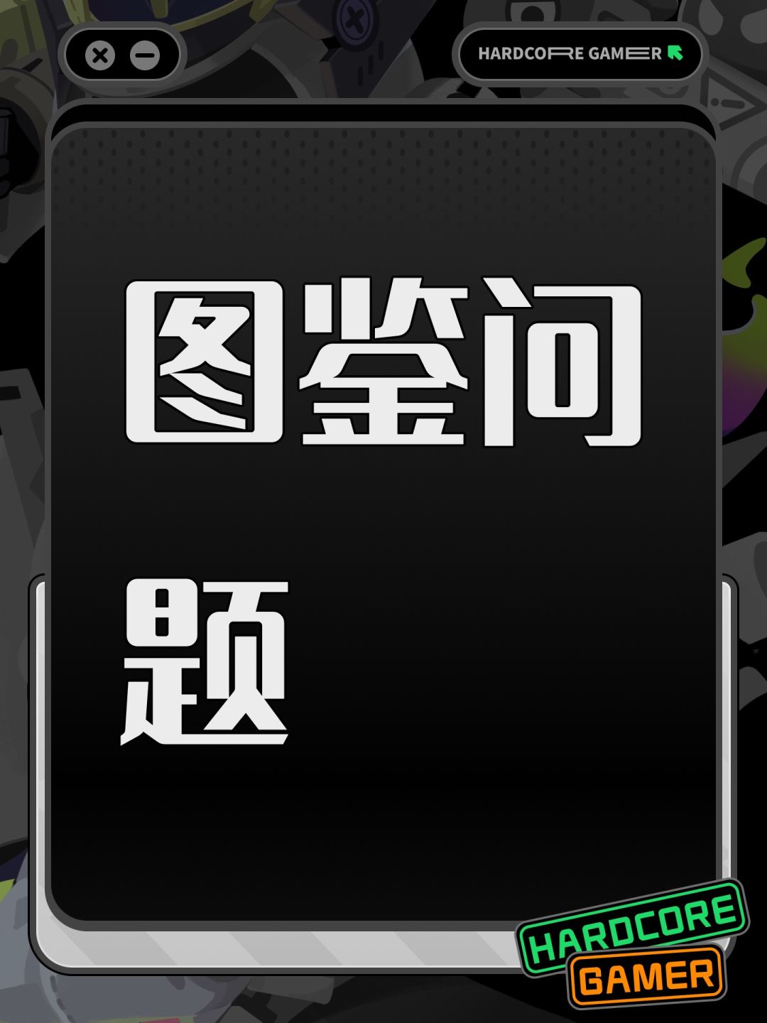 图鉴问题 1