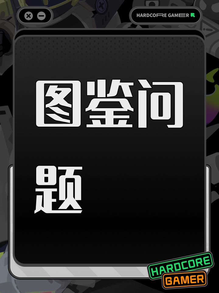 图鉴问题截图