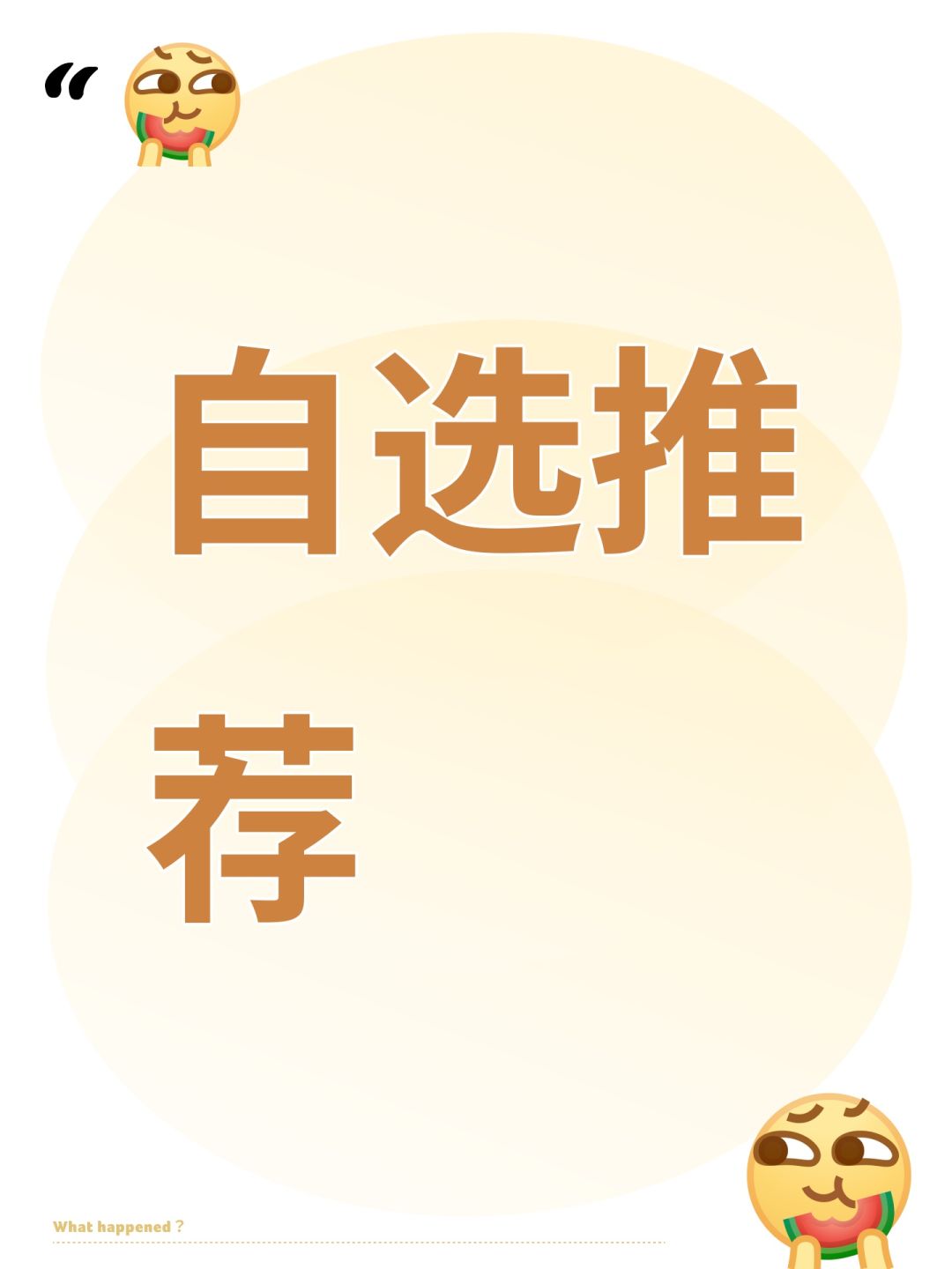 自选推荐截图