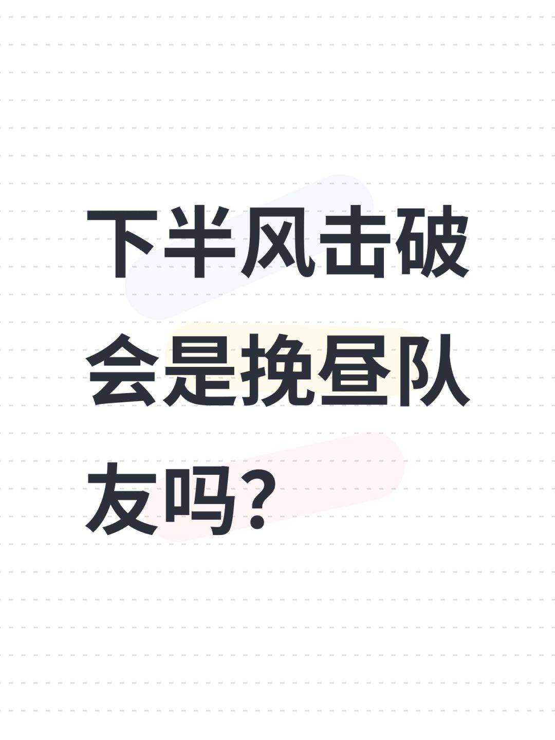 提问 大家觉得下半的风击破会是挽昼队友吗 1