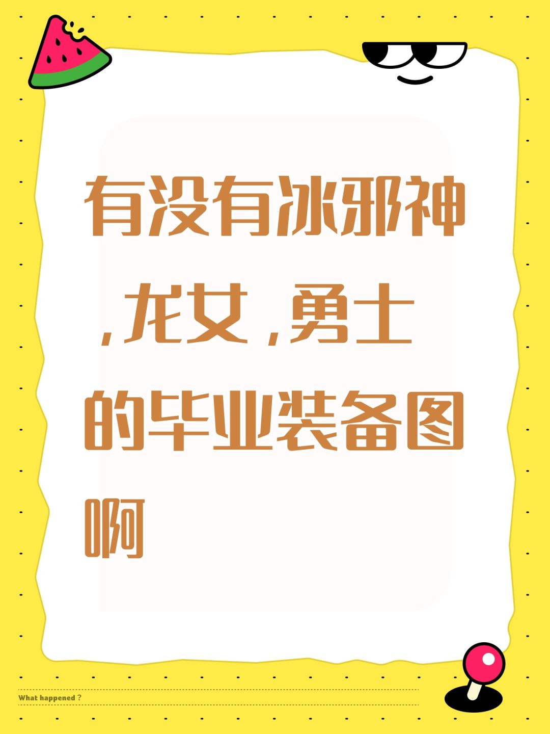 有没有冰邪神,龙女,勇士的毕业装备图啊 1
