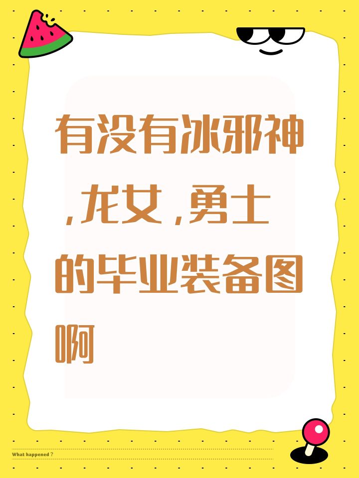 有没有冰邪神,龙女,勇士的毕业装备图啊截图