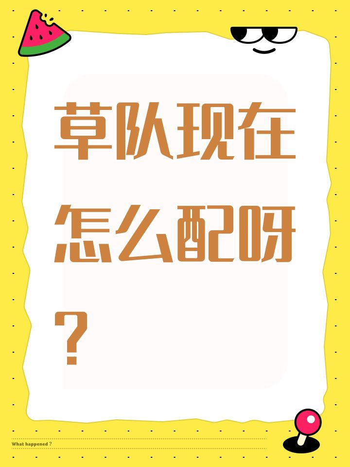 草队现在怎么配呀?截图