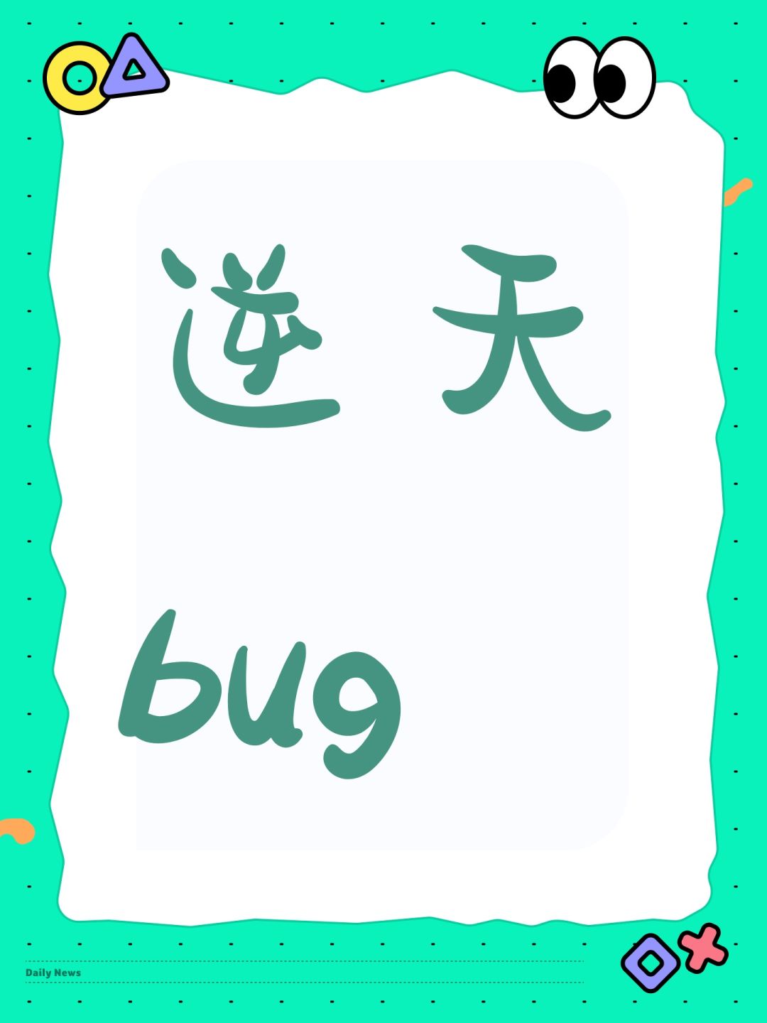 逆天bug 1