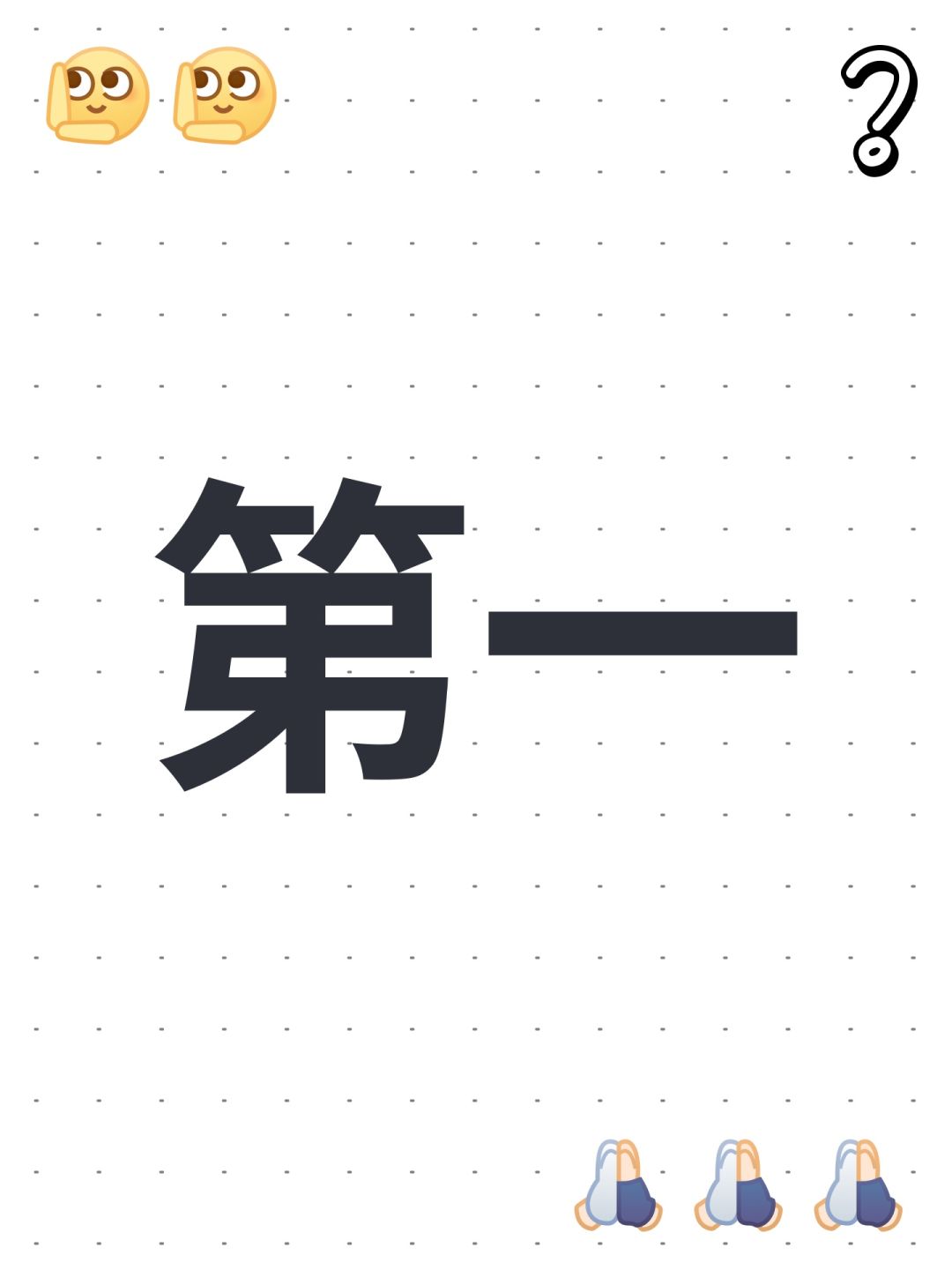 第一 1