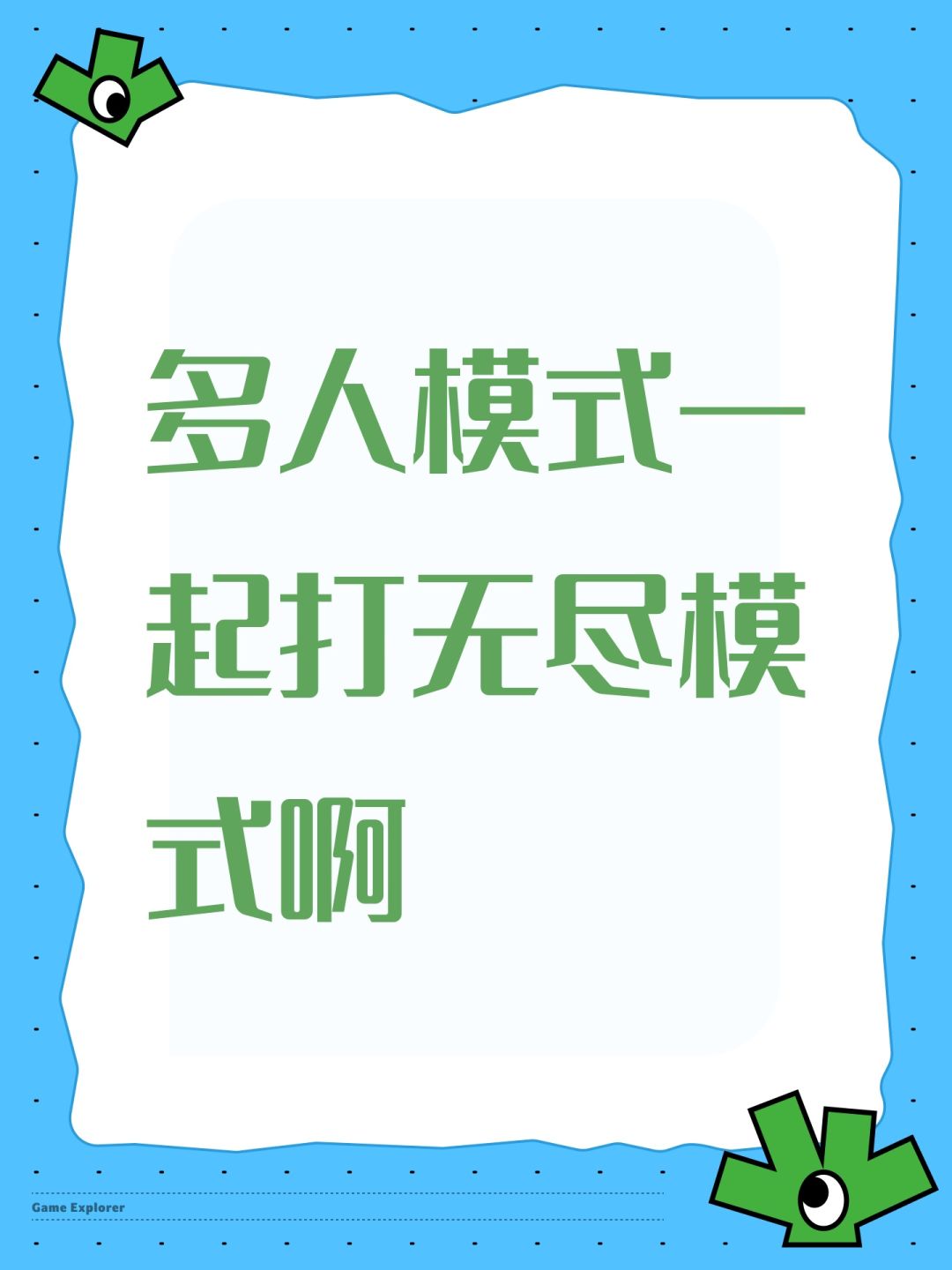 多人模式一起打无尽模式啊 1