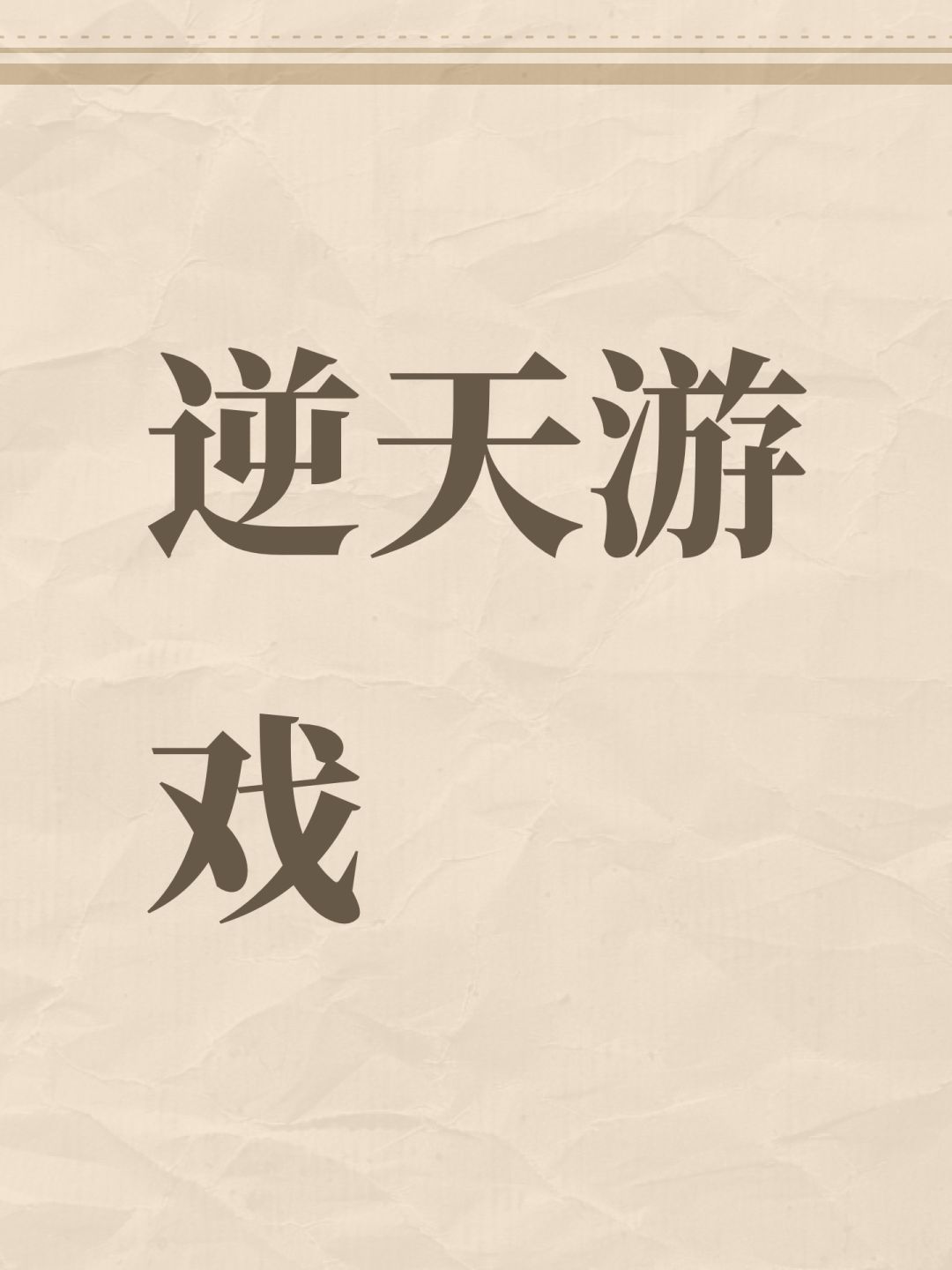逆天游戏 1