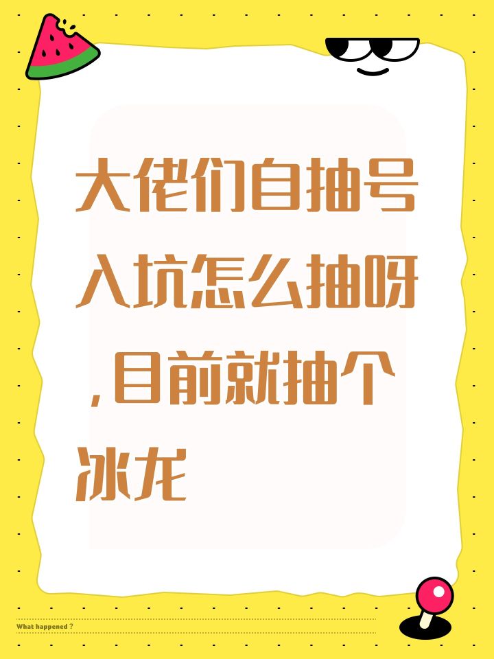 大佬们自抽号入坑怎么抽呀,目前就抽个冰龙截图