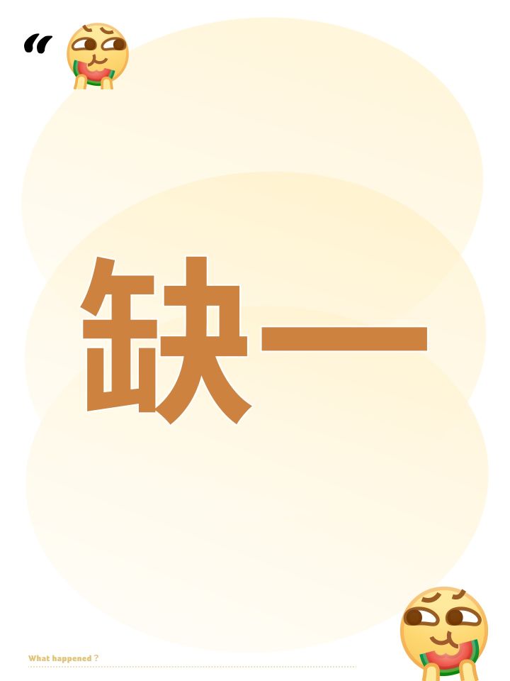 缺一截图