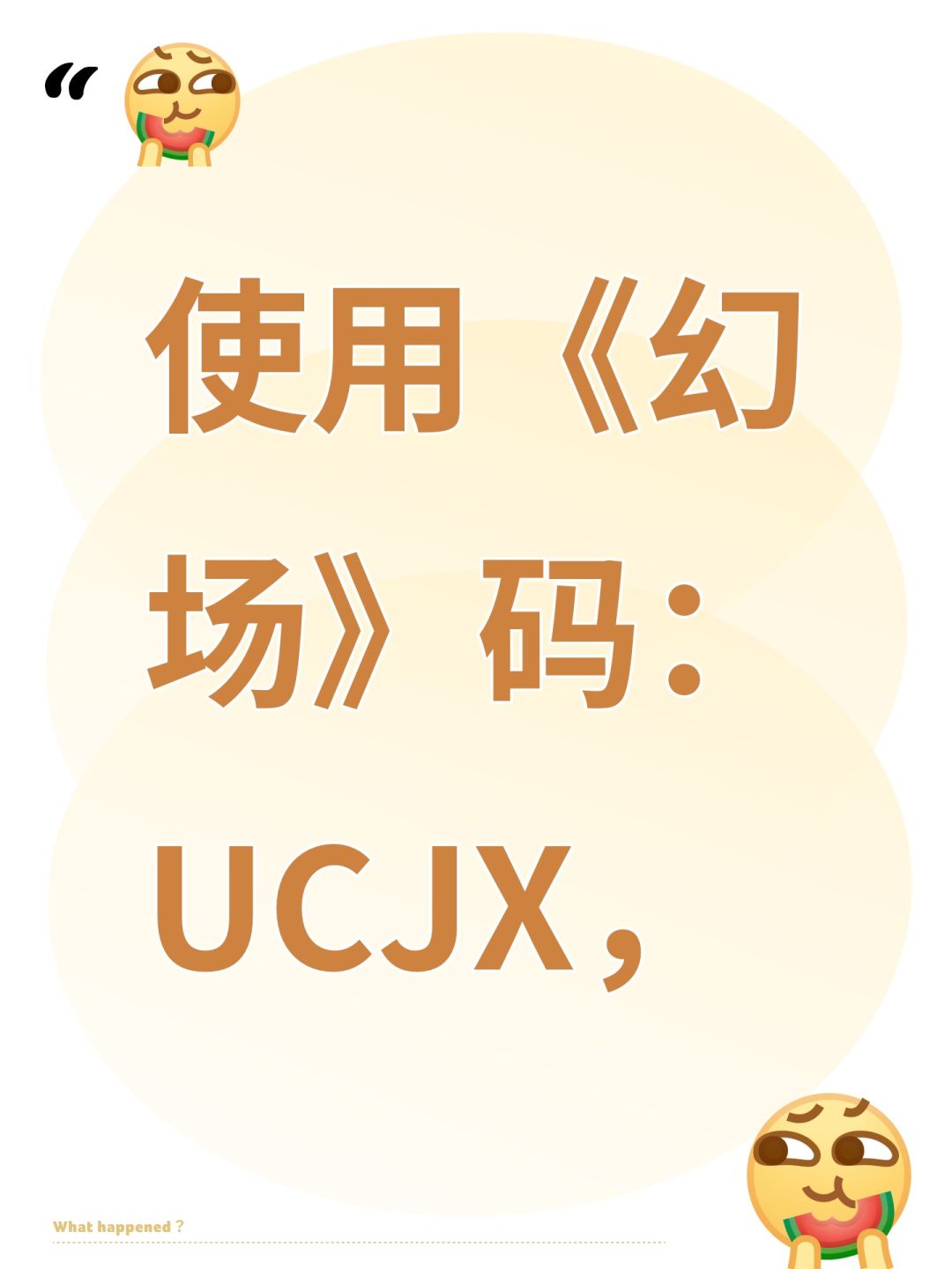 使用《幻场》码:UCJX, 1