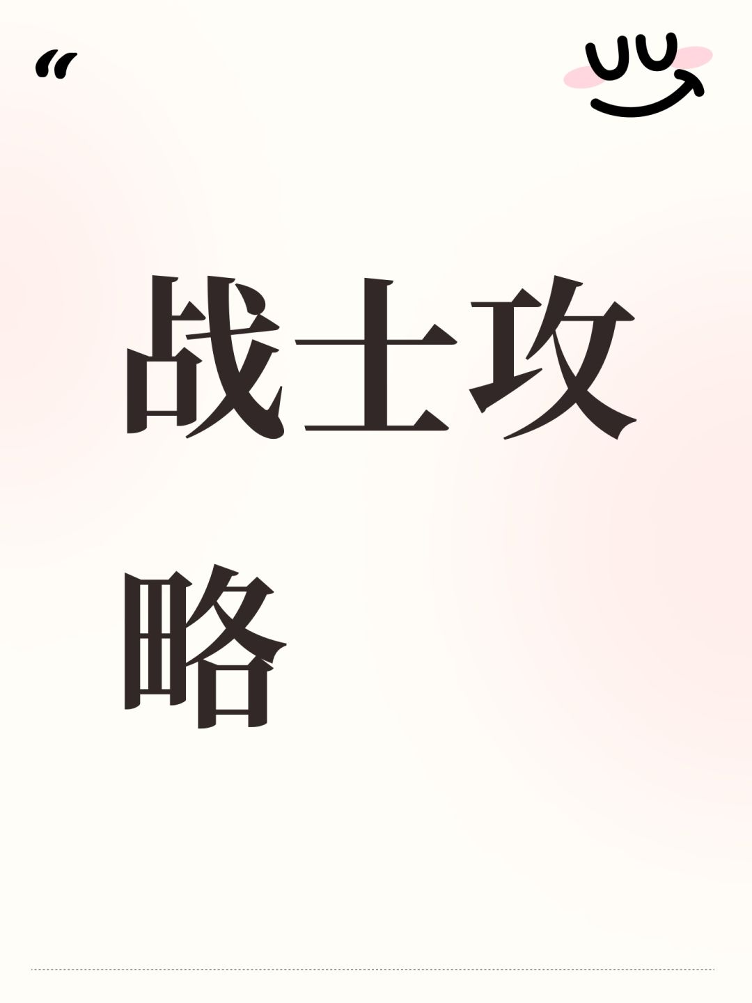 战士攻略截图