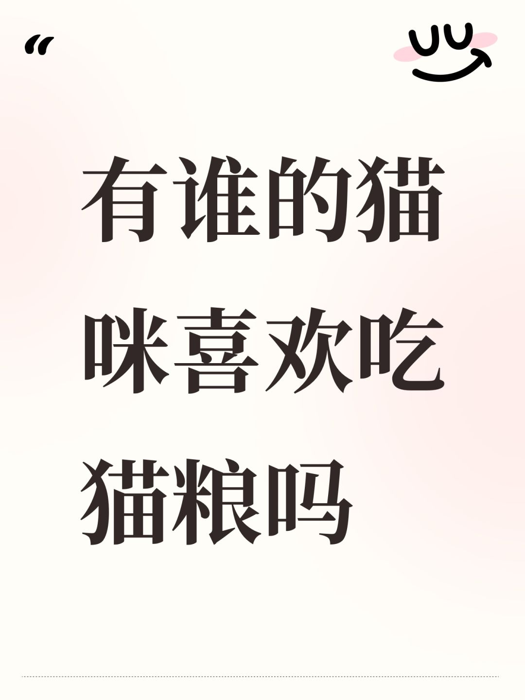 有谁的猫咪喜欢吃猫粮吗 1