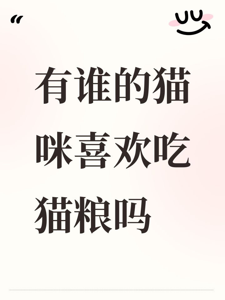 有谁的猫咪喜欢吃猫粮吗截图