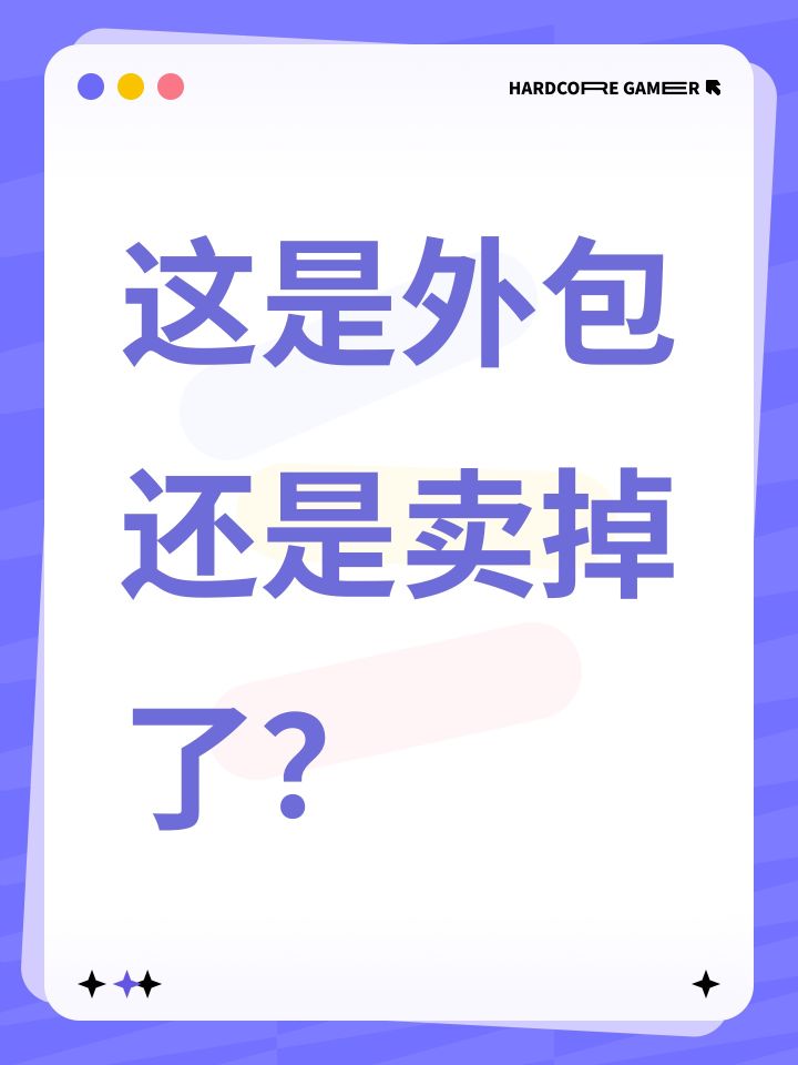 这是外包还是卖掉了？截图