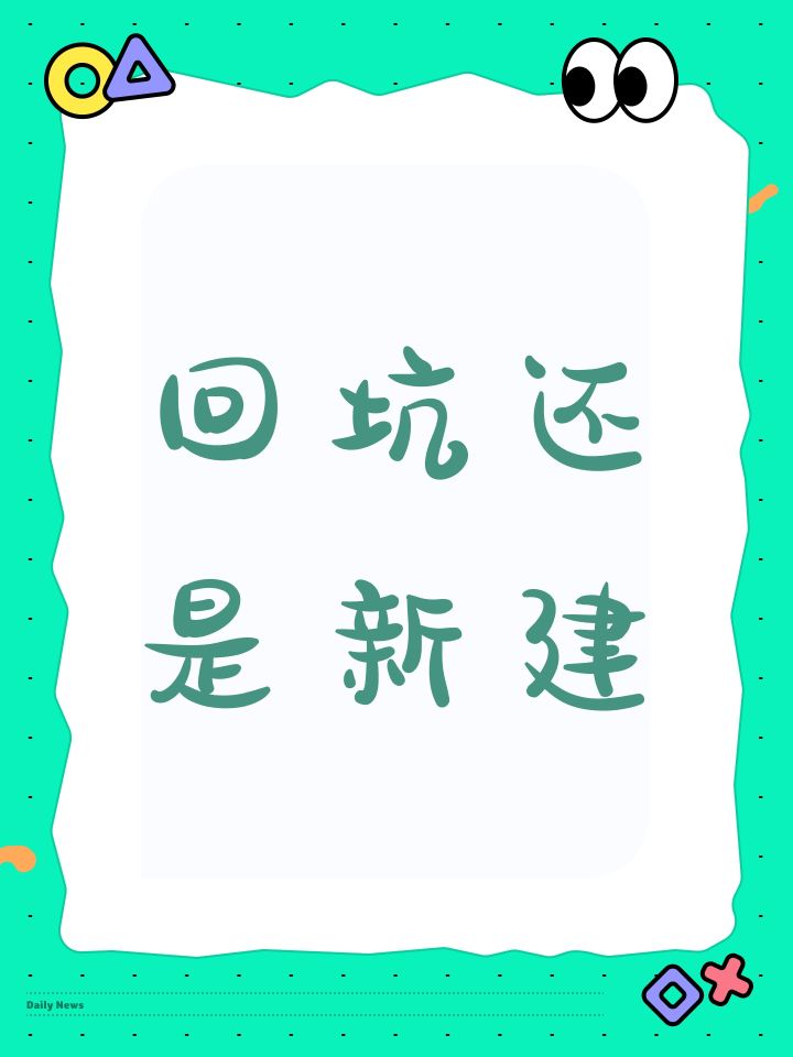 回坑还是新建截图