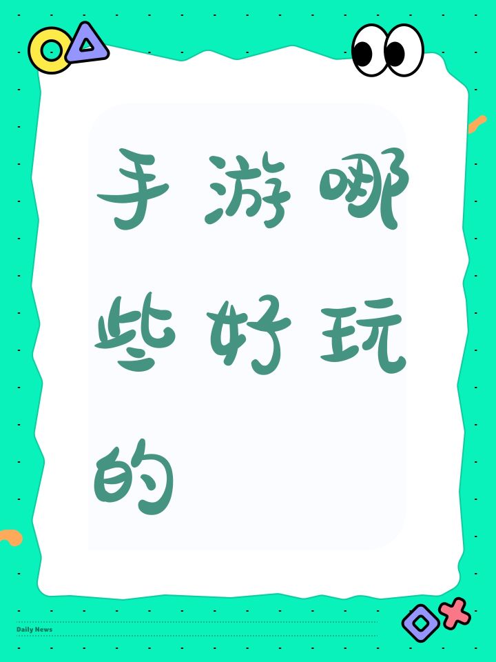 手游哪些好玩的截图