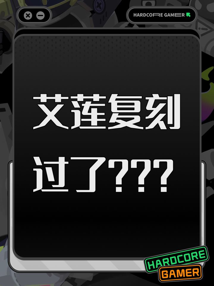 艾莲复刻过了？？？截图