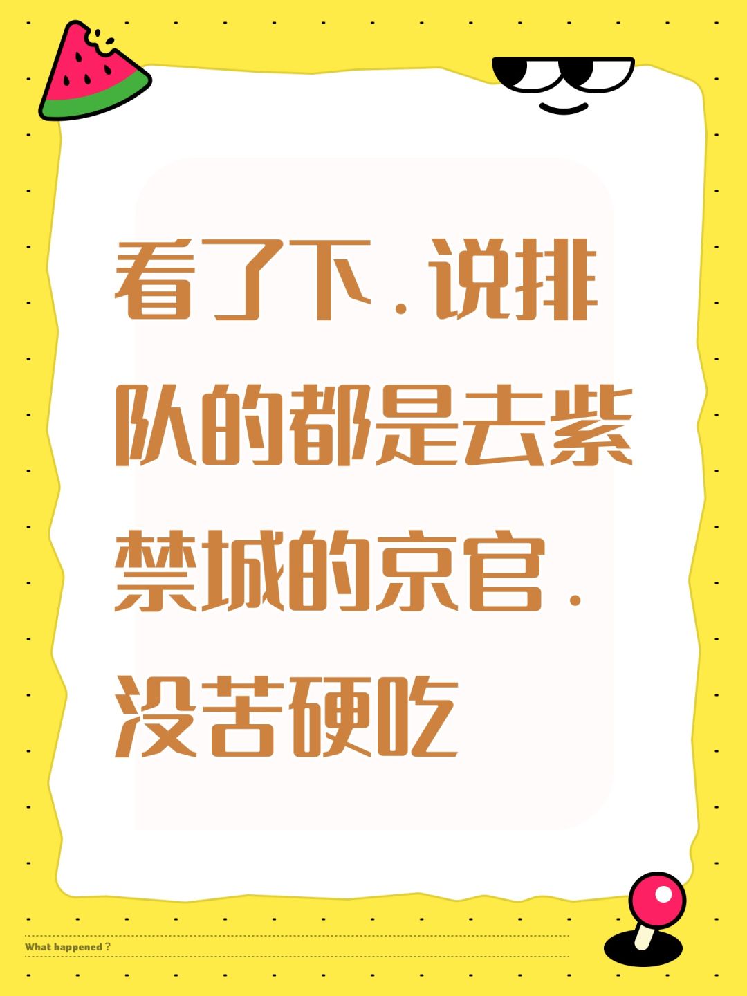 看了下.说排队的都是去紫禁城京官.没苦硬吃 1