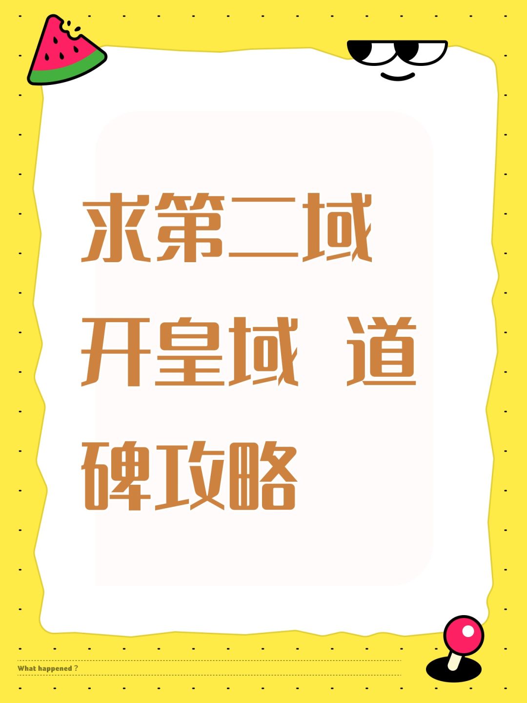 求第二域 开皇域 道碑攻略 1