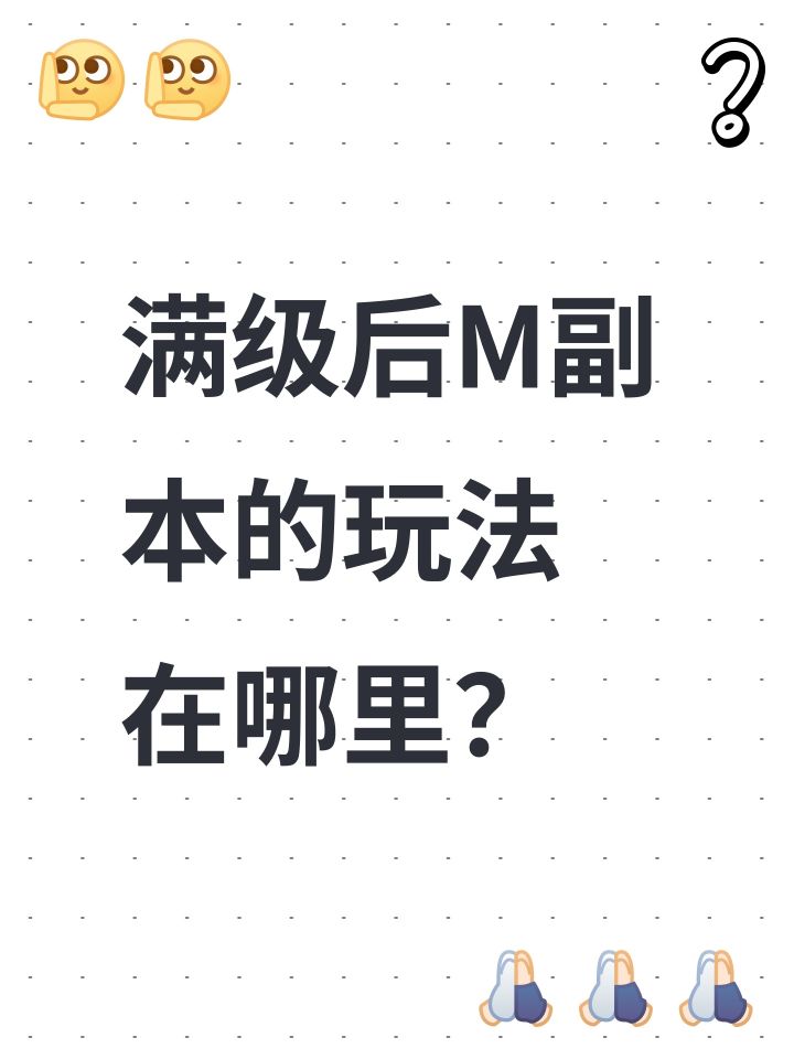 满级后M副本的玩法 在哪里?截图