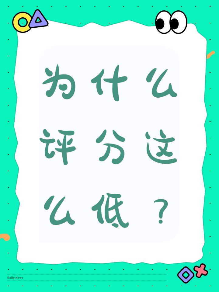为什么评分这么低？截图