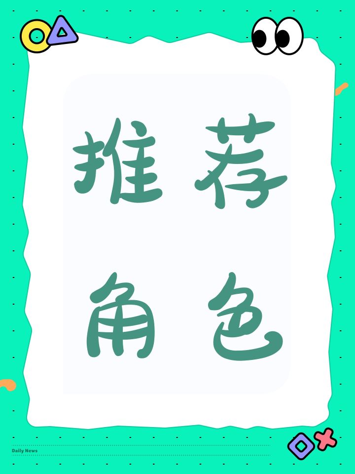 推荐角色截图