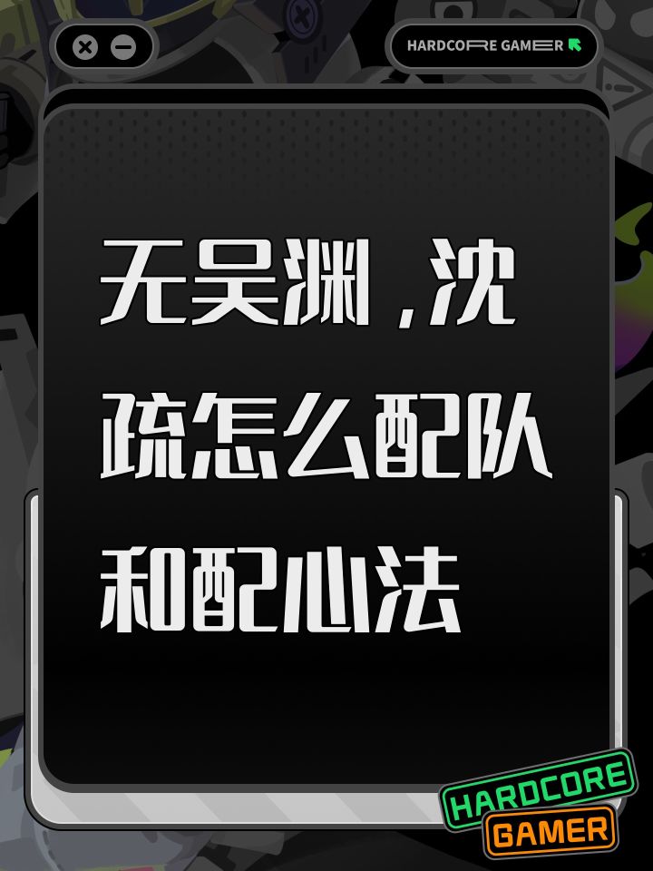 无吴渊,沈疏怎么配队和配心法截图