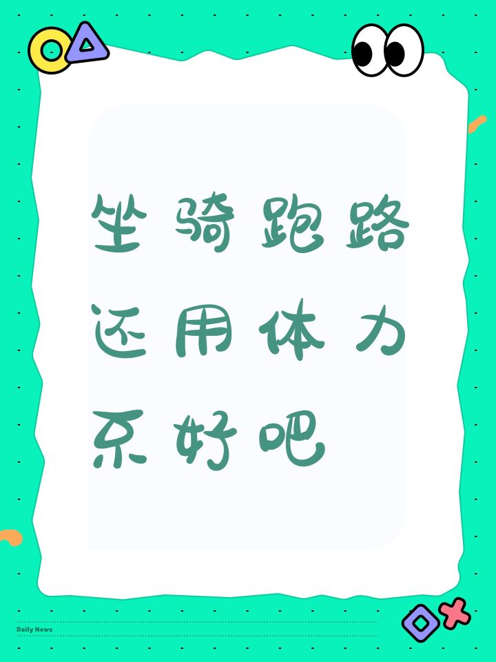 坐骑跑路还用体力不好吧截图
