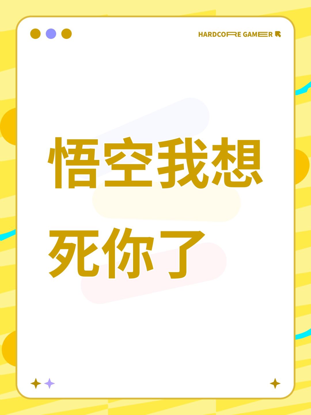 悟空我想死你了 1