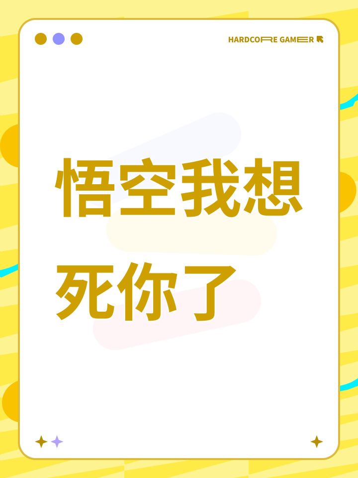 悟空我想死你了截图