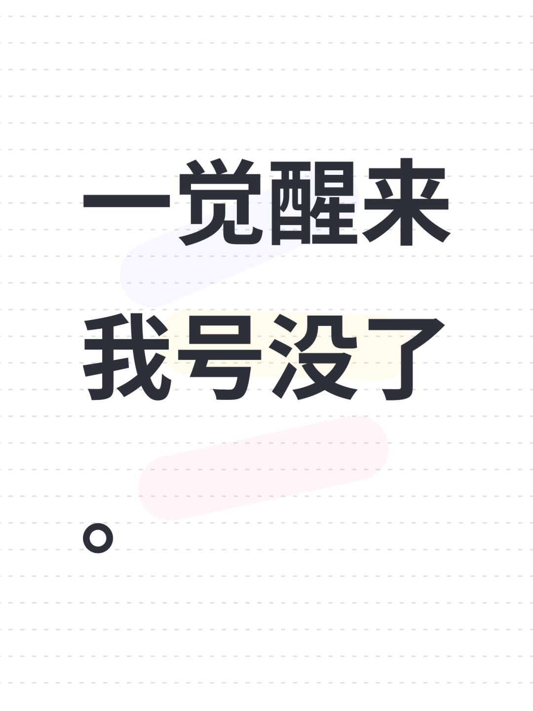 一觉醒来我号没了。 1