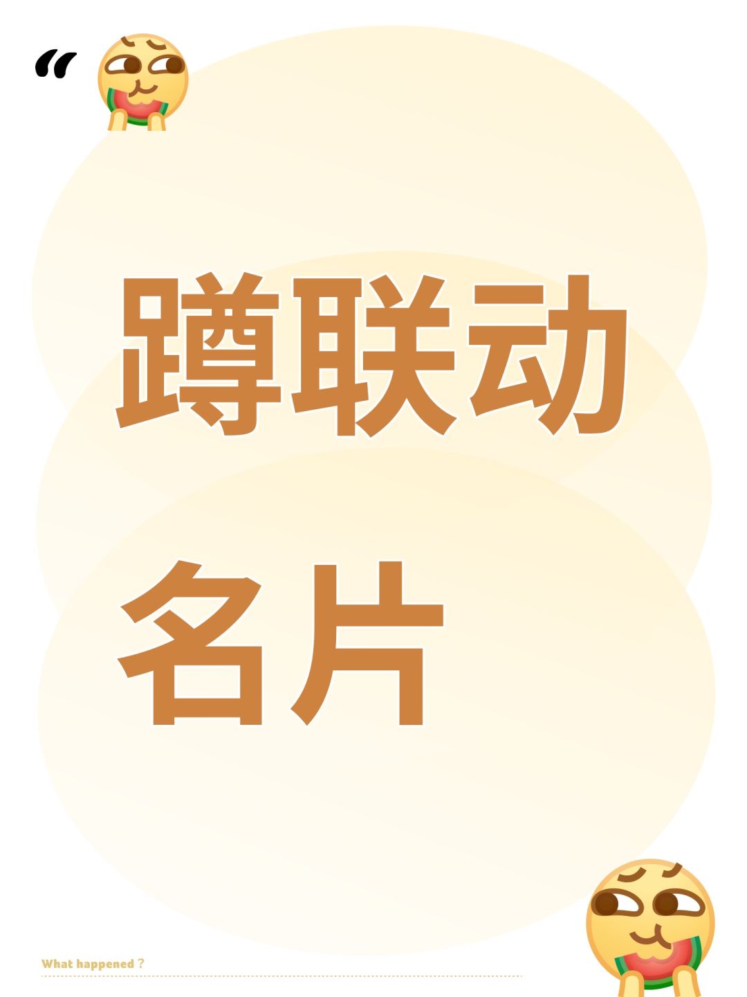 蹲联动名片 1