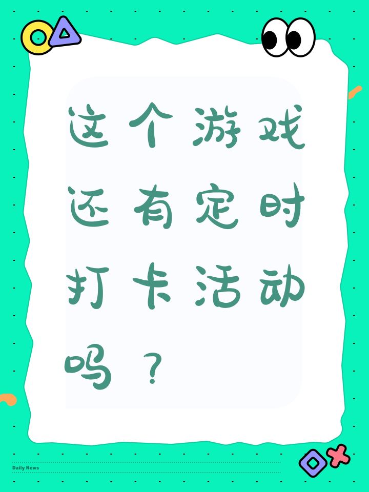 这个游戏还有定时打卡活动吗?截图