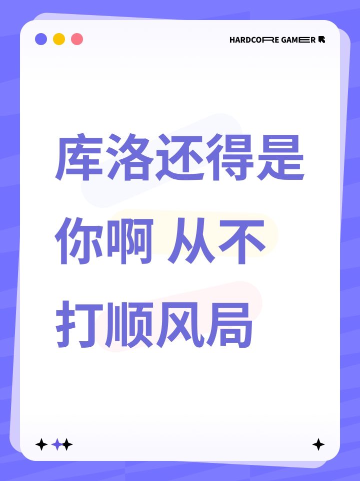 库洛还得是你啊 从不打顺风局截图
