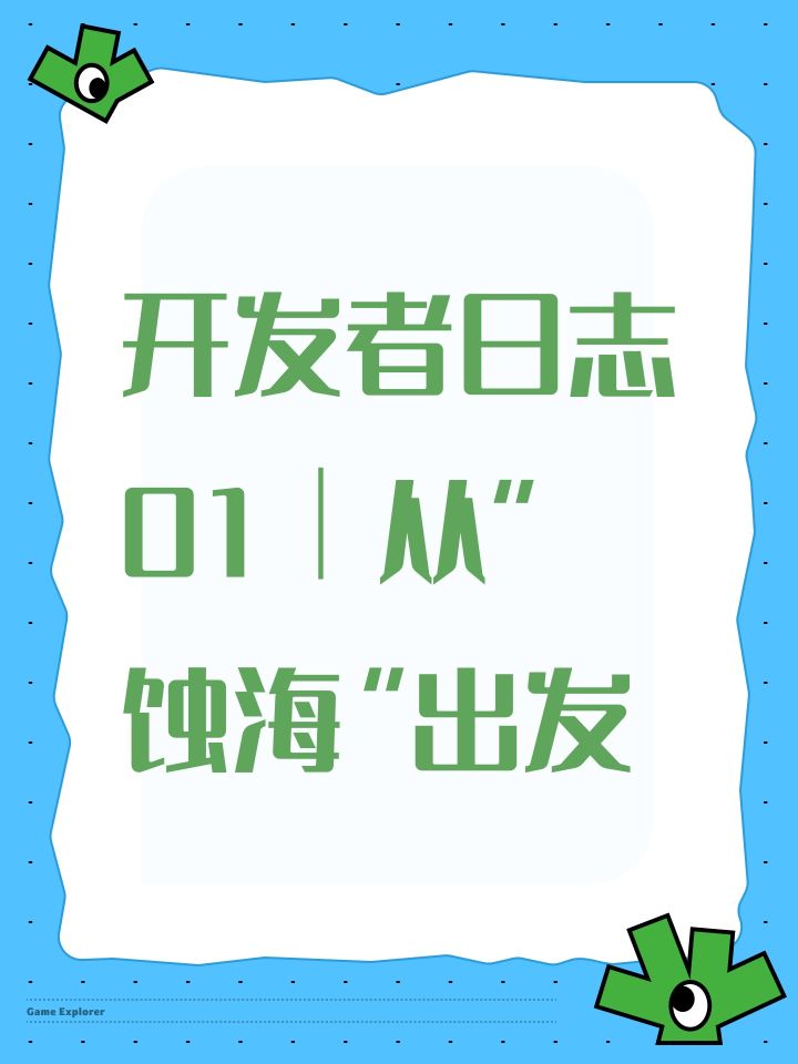 开发者日志 01|从“蚀海”出发截图