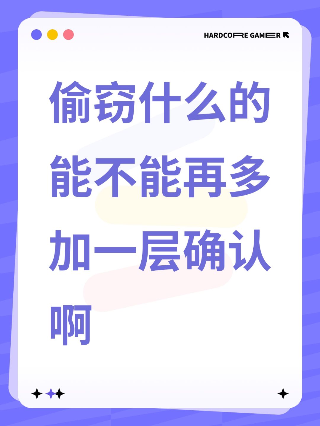 偷窃什么的能不能再多加一层确认啊 1