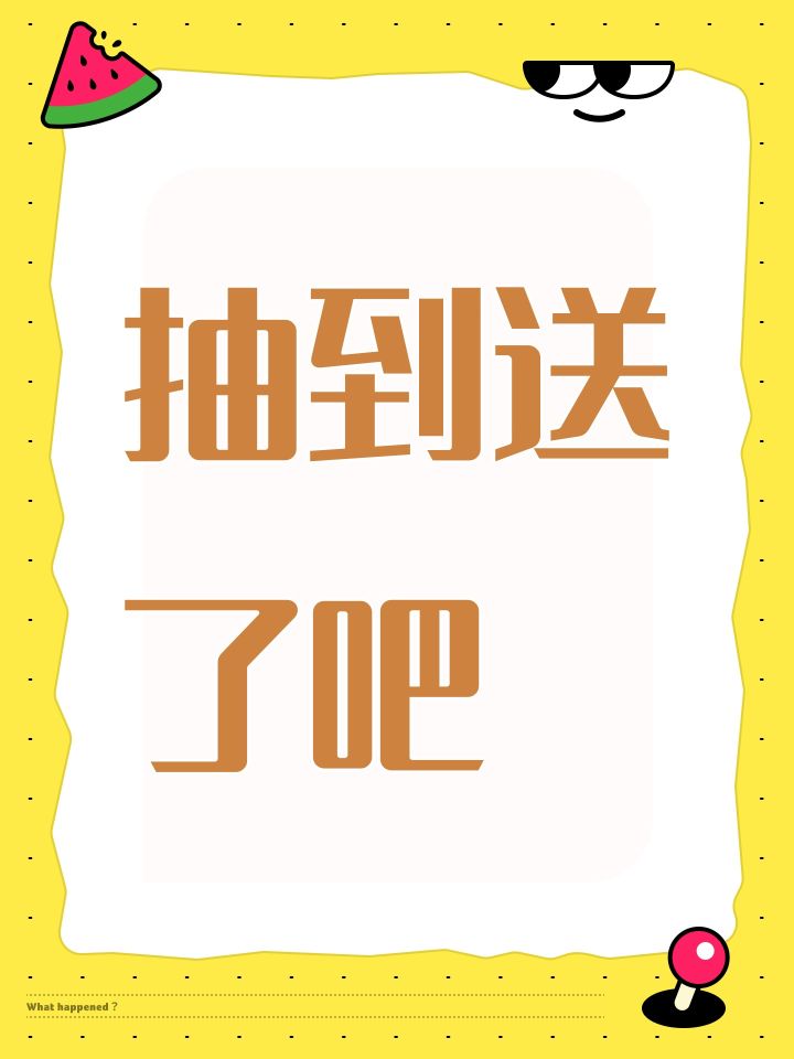 抽到送了吧截图