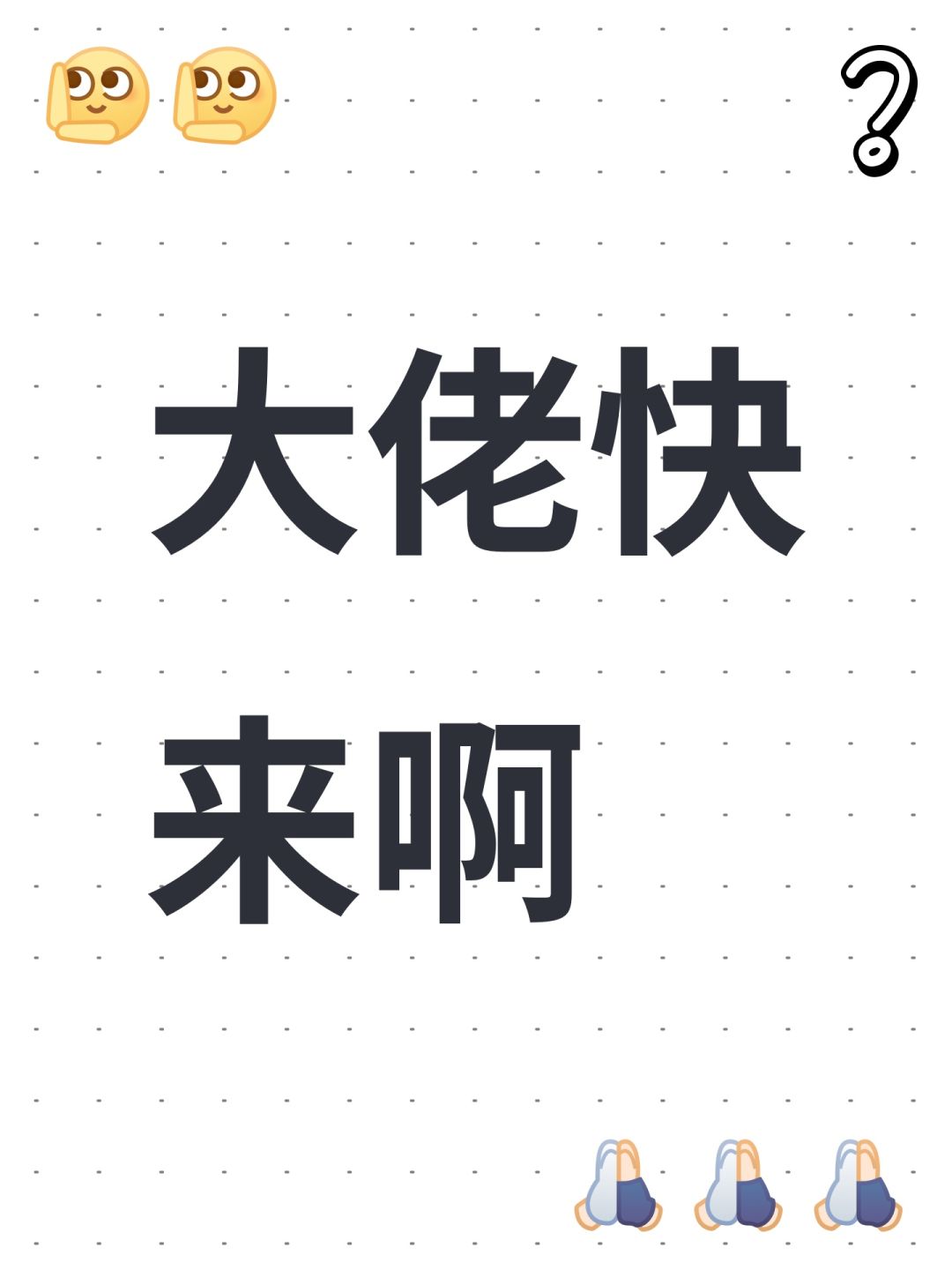 大佬快来啊 1