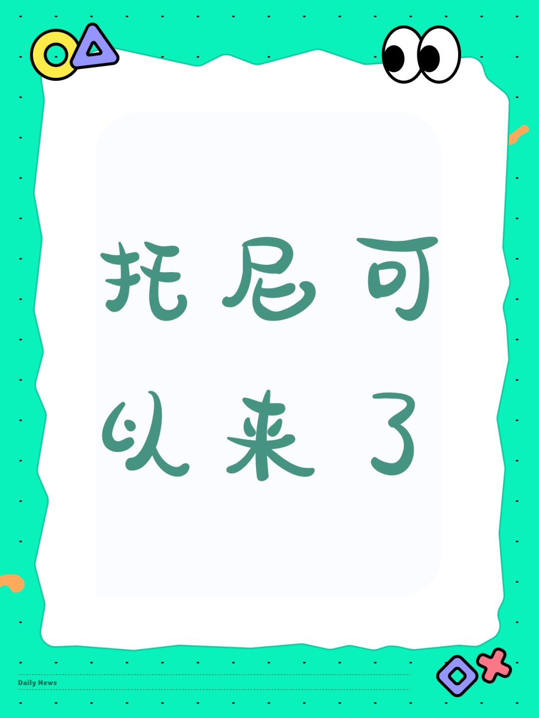 托尼可以来了 1