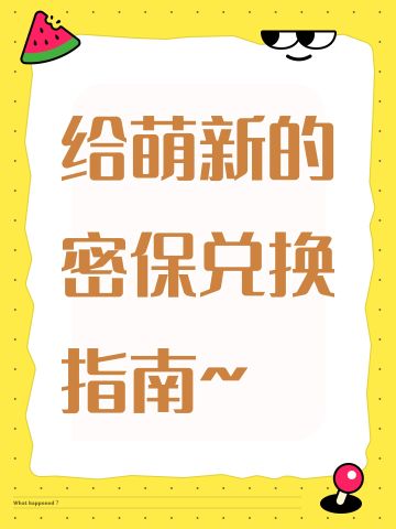 给萌新的密保兑换指南~