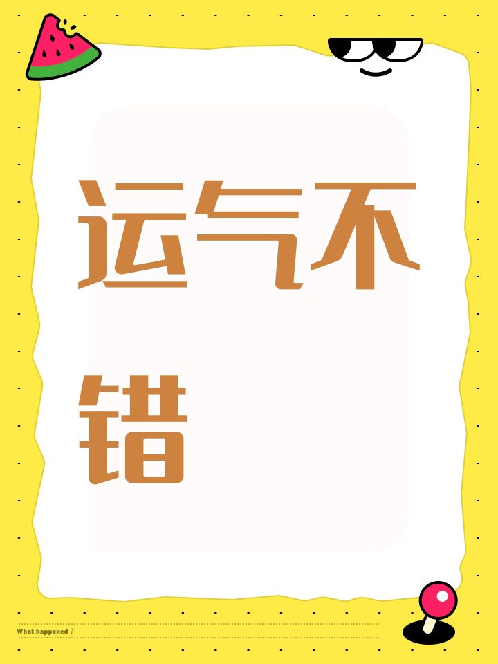 抽卡今天运气不错截图