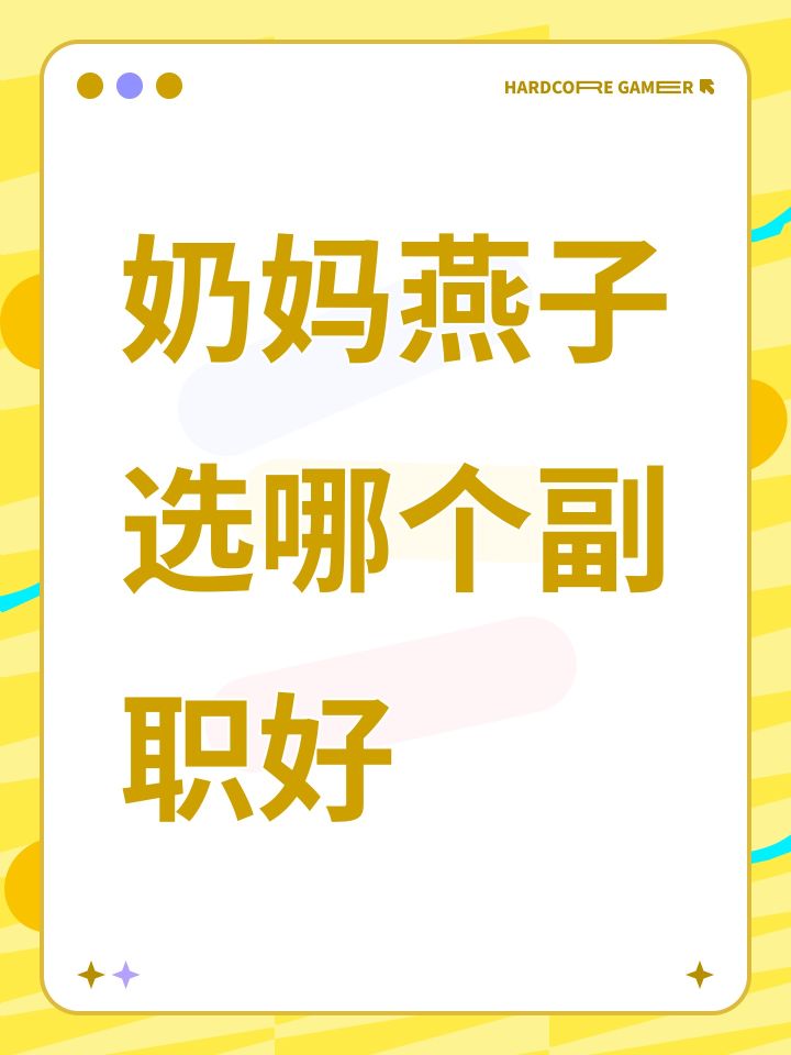 奶妈燕子选哪个副职好截图