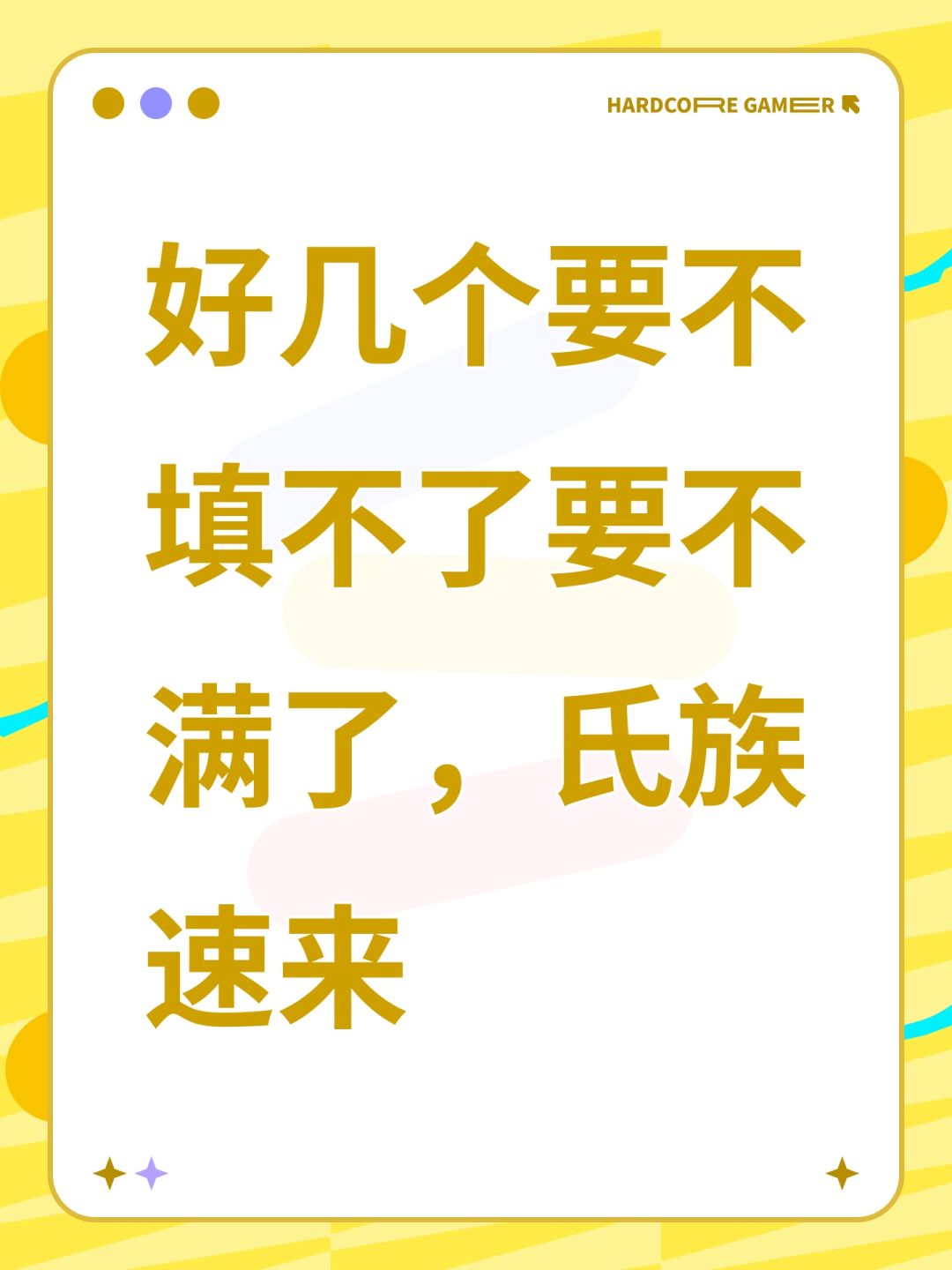 好几个要不填不了要不满了,氏族速来 1