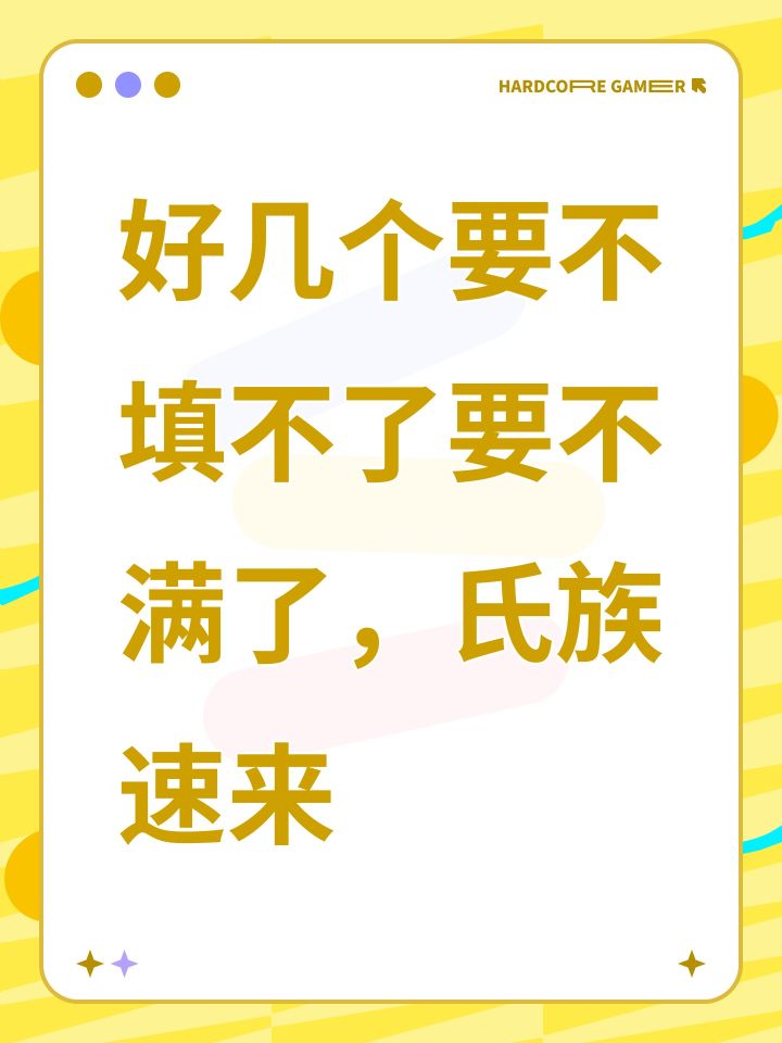 好几个要不填不了要不满了,氏族速来截图