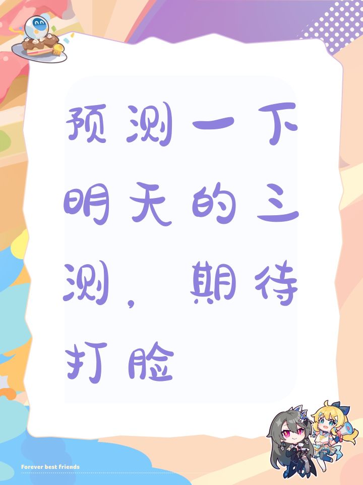 预测一下明天的三测,期待打脸截图